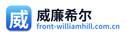 威廉希尔